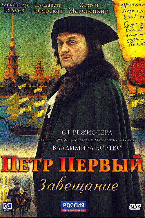 Peter the Great: The Testament poster