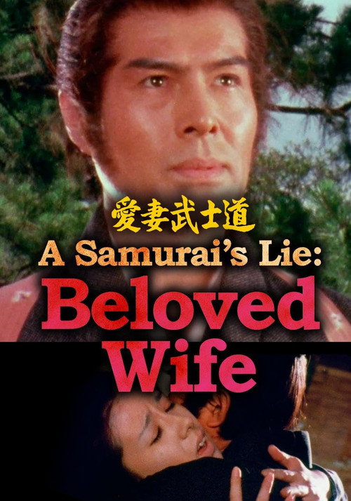 Movie poster for A Samurai’s Lie: Beloved Wife (1981)