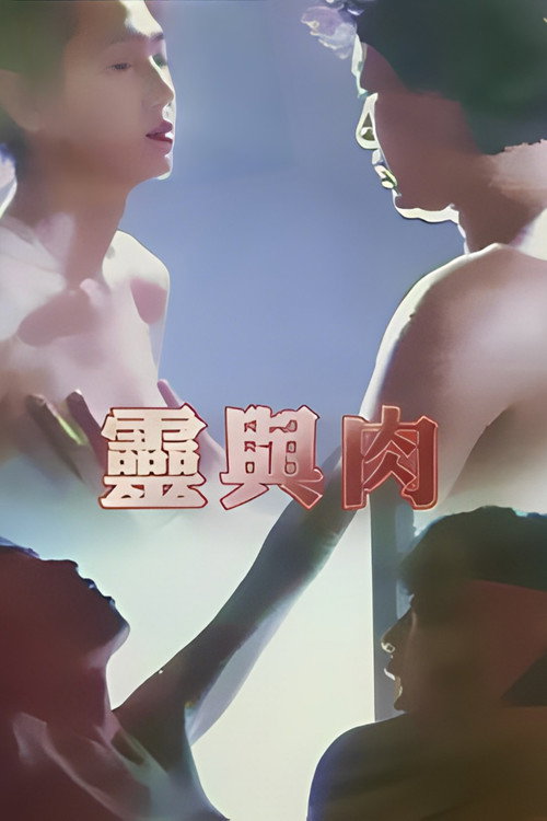 Movie poster for Soul and Flesh (1992)