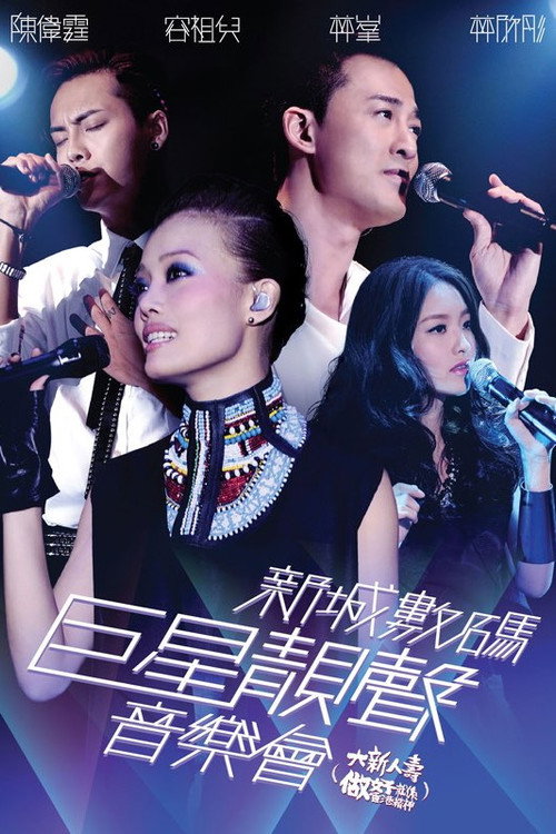Movie poster for 新城数码巨星靓声音乐会 (2012)