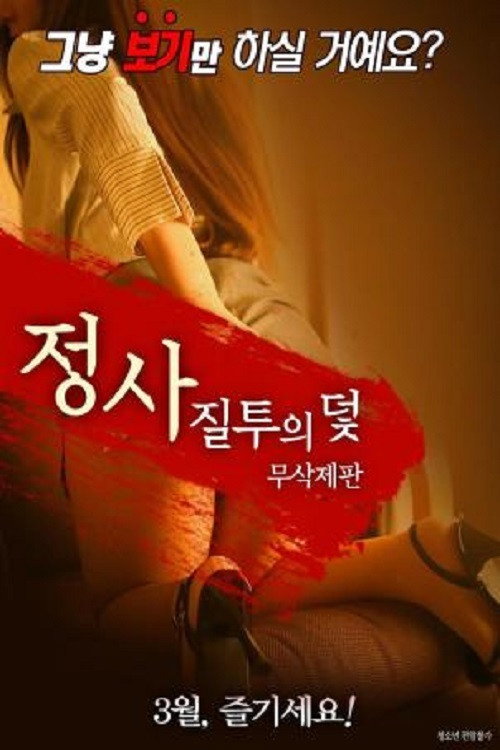 Movie poster for Business: Jealousy Trap (2018)