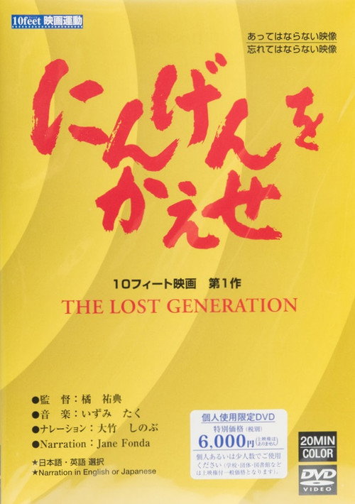 Movie poster for The Lost Generation (1982)