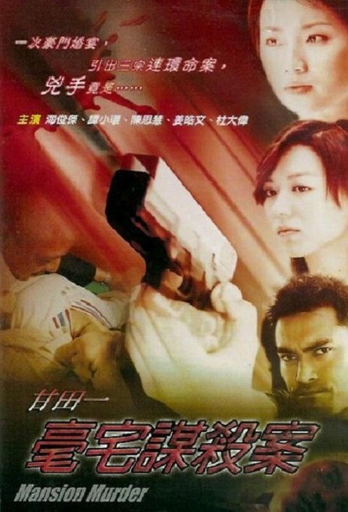 Movie poster for Mansion Murder (2003)