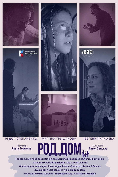 Movie poster for Род.Дом (2023)