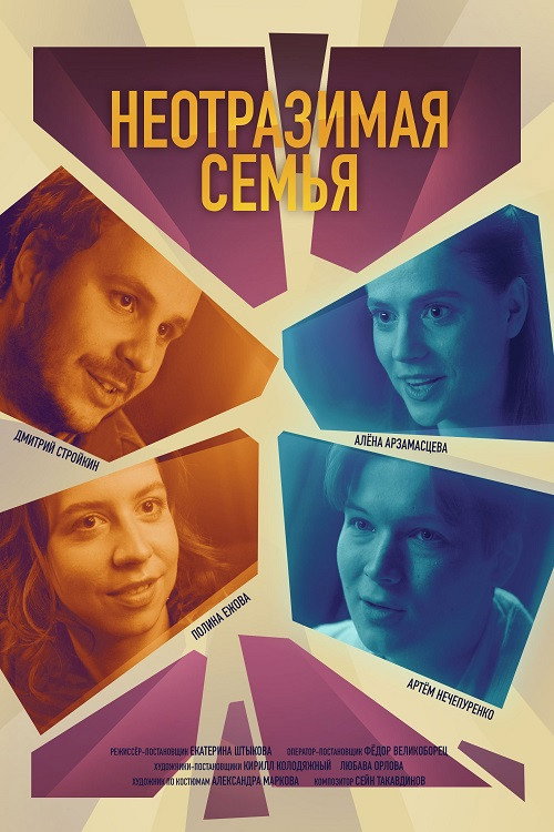Movie poster for Неотразимая семья (2024)