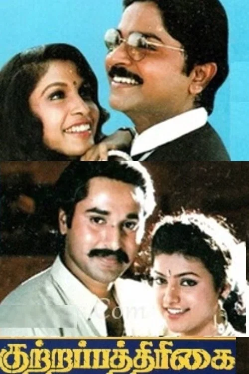 Movie poster for Kuttrapathirikai (2007)