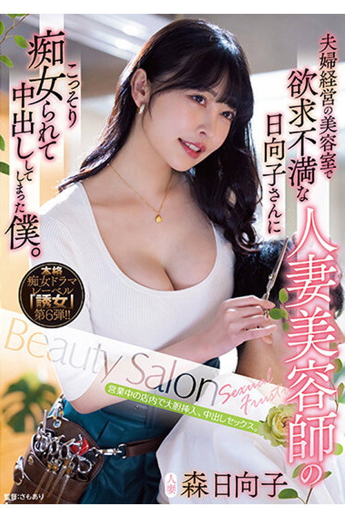 Movie poster for YUJ-006 夫婦経営の美容室で欲求不満な人妻美容師の日向子さんにこっそり痴女られて中出ししてしまった僕。 森日向子 (2023)