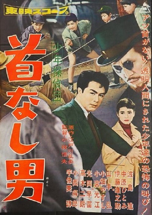 Movie poster for The Boy Detectives Club – The No-Headed Man (1958)
