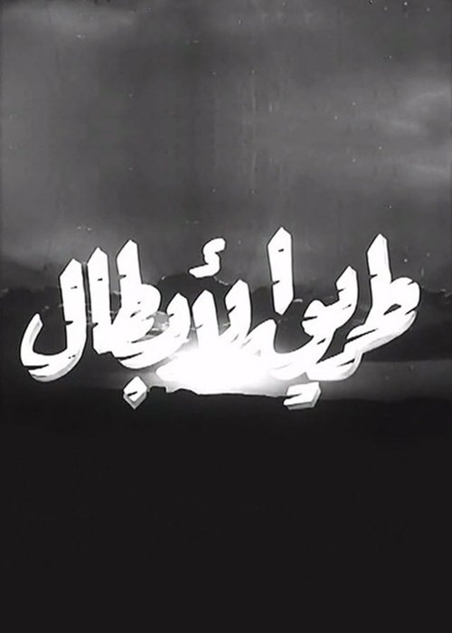 Movie poster for طريق الأبطال (1961)