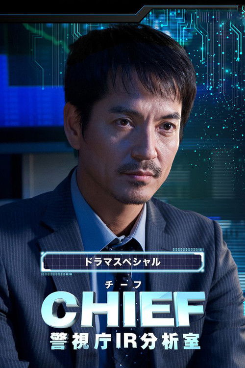 Movie poster for Chief — Keishichou IR Bunsekishitsu (2018)