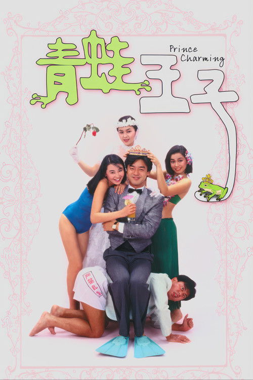 Movie poster for Prince Charming (1984)