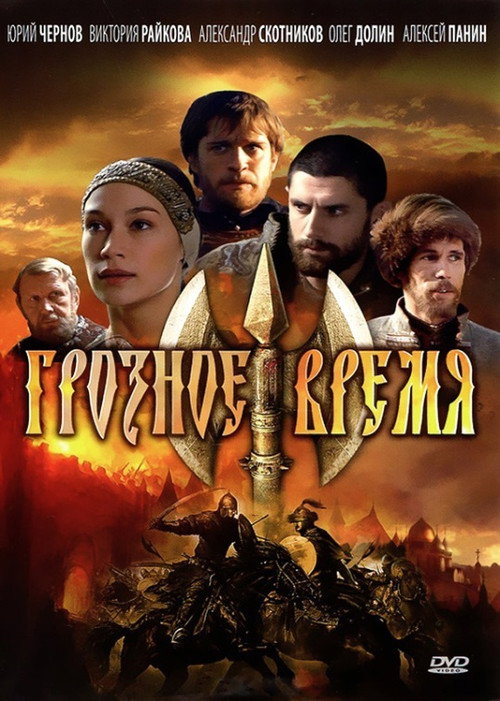 Movie poster for Грозное время (2010)