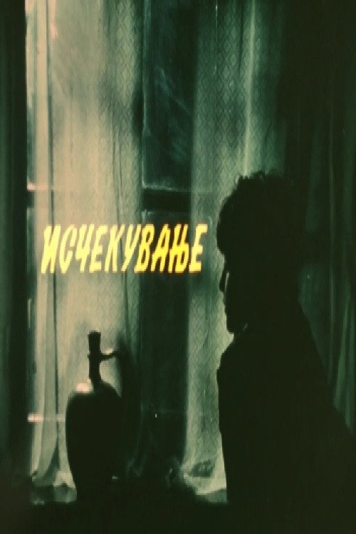 Movie poster for Anticipation (1984)