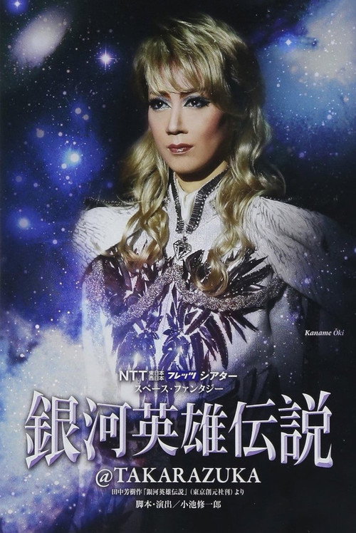 Movie poster for Legend of the Galactic Heroes @ Takarazuka (2012)