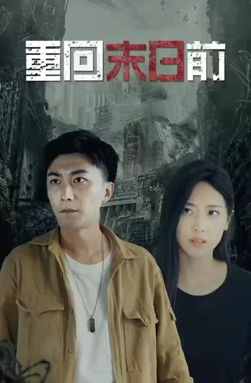 Series poster for 重回末日前 (2023)