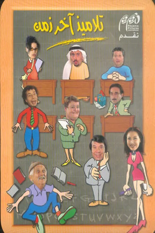 Talamith Akher Zaman poster