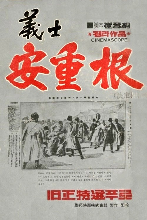 Movie poster for The Chronicle of An Jung-Geun (1946)