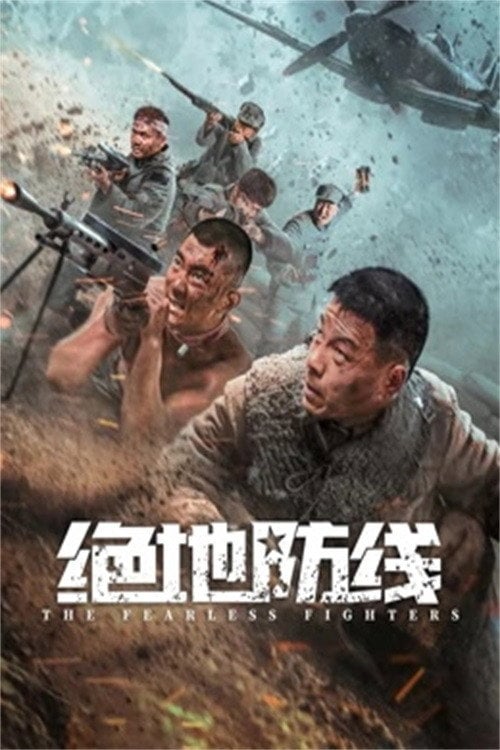 Movie poster for 绝地防线 (2022)