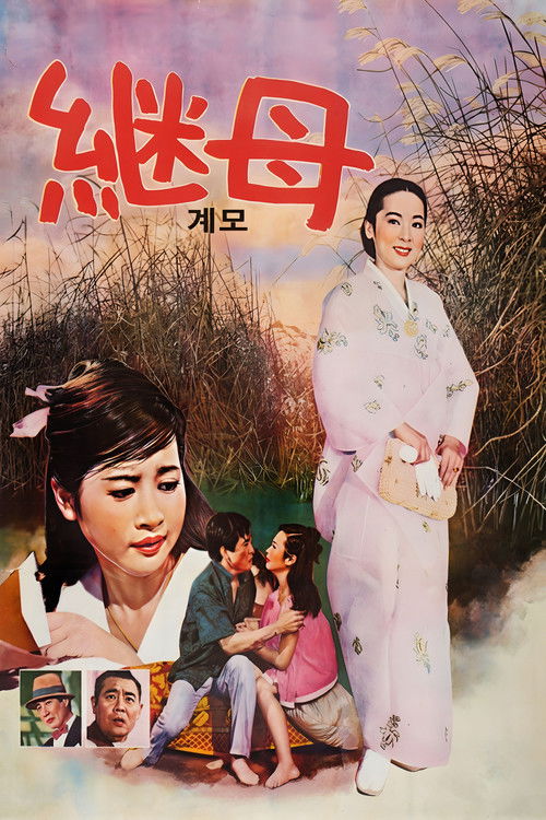 Movie poster for Step-mother (1967)