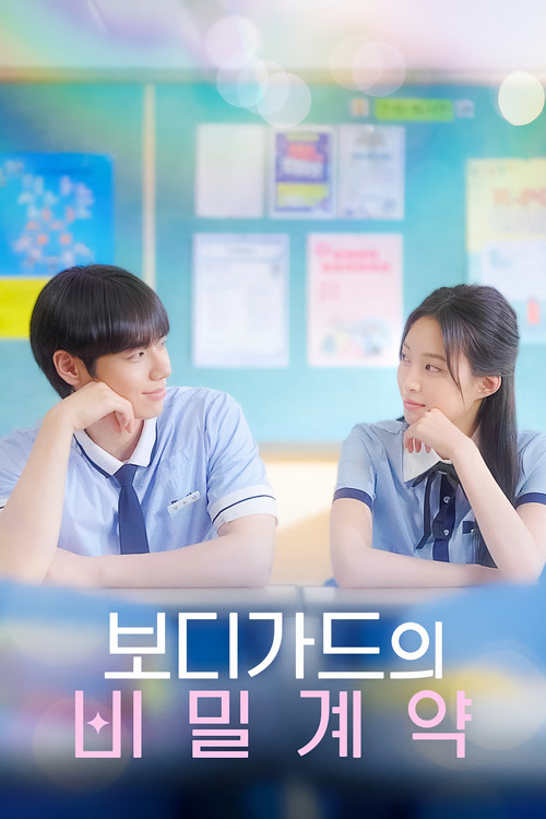 Series poster for 보디가드의 비밀계약 (2025)