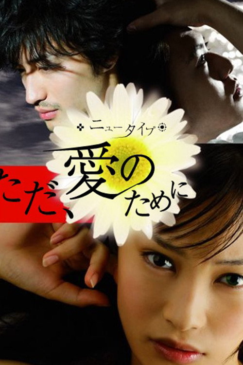 Movie poster for New Type: Just For Your Love (2008)