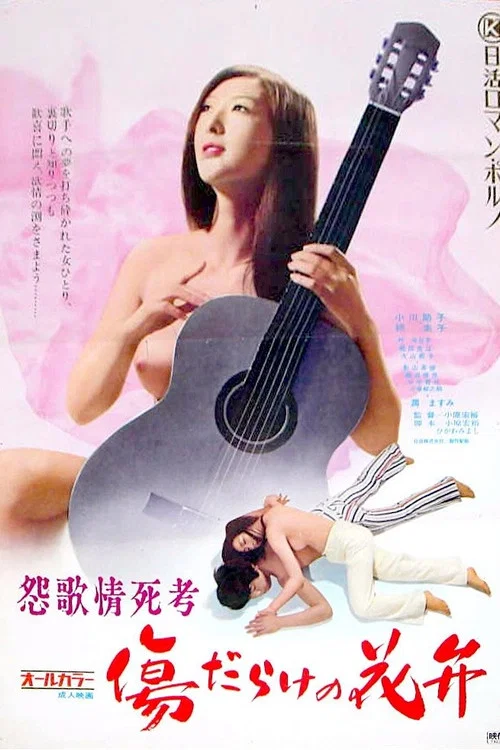 Movie poster for Enka Jôshikô: Kizudarake no Kaben (1973)