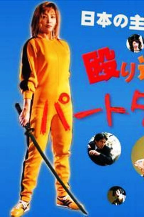 Movie poster for Part-Time Detective 2 (2004)