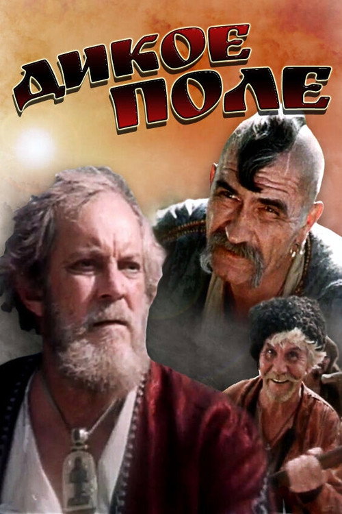 Movie poster for Wild Field (1991)