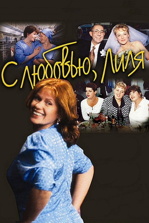 Movie poster for With Love, Lilly (2003)