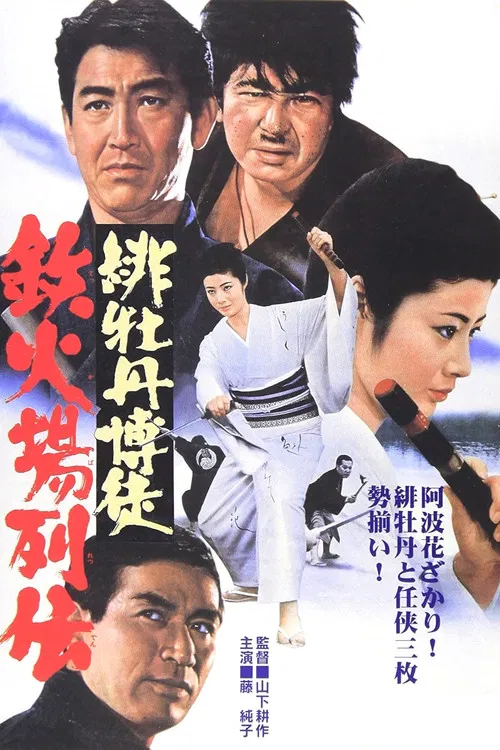 Movie poster for Red Peony Gambler: Biographies of a Gambling Room (1969)