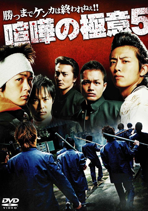 Movie poster for Kenka no Gokui 5 (2009)