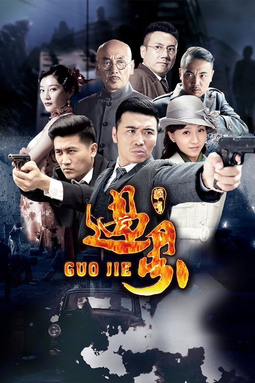 过界 poster