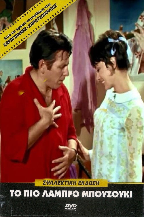 Movie poster for The Brightest Bouzouki (1968)