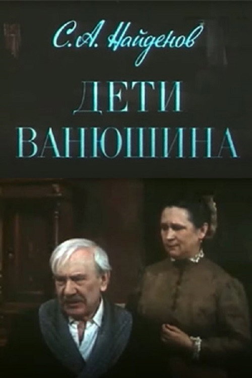 Movie poster for Vanyushin's Children (1982)