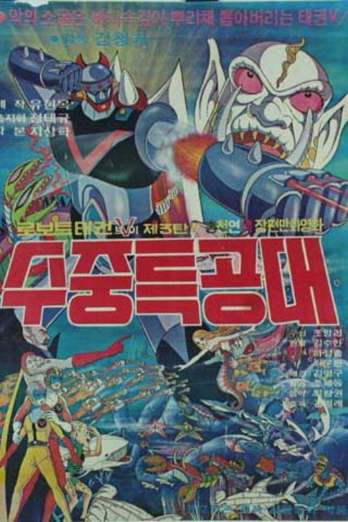 Movie poster for Robot Taekwon V 3: Underwater Commandos (1977)