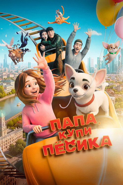 Movie poster for Папа, купи песика (2026)