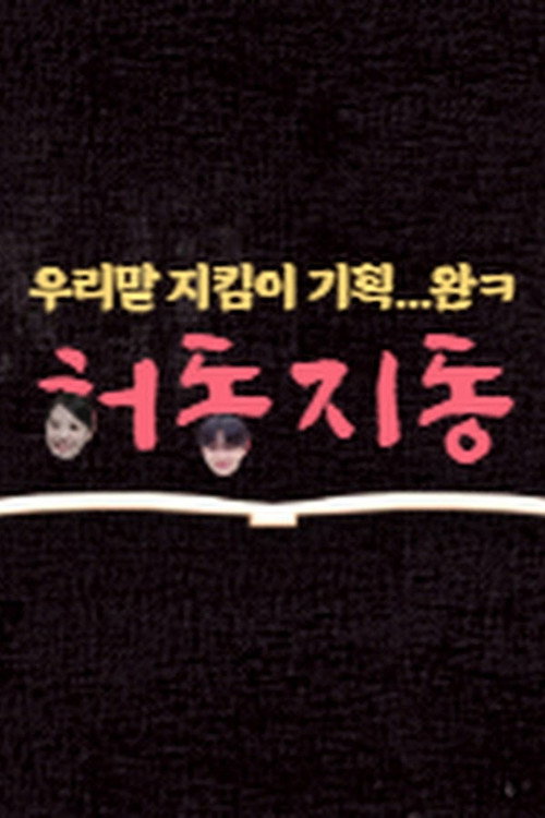Series poster for HeoDongJiDong (2025)
