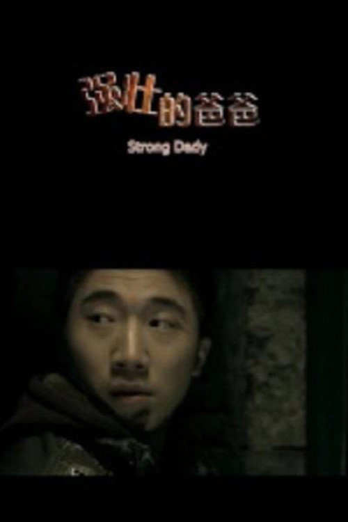 Movie poster for Strong Dady (2012)