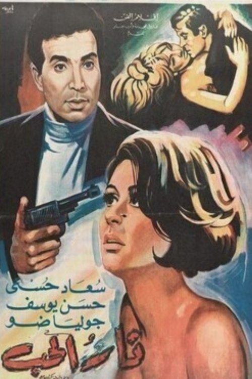 Movie poster for Fire of Love (1968)