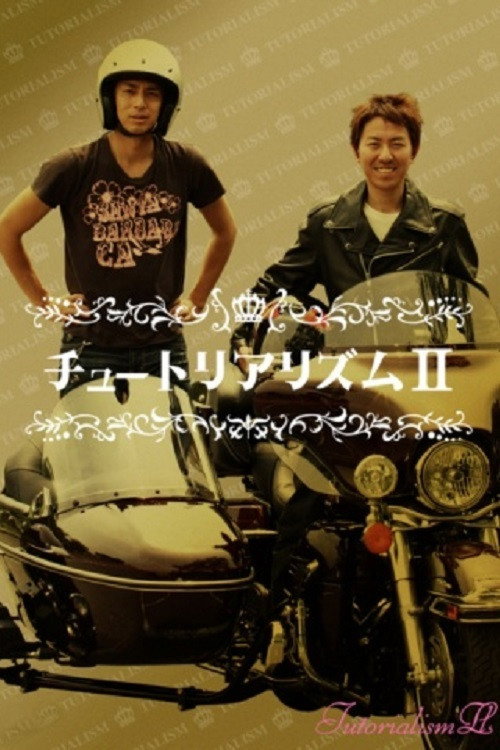 Movie poster for Chūtoriarizumu II (2007)