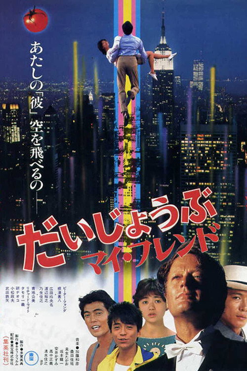 Movie poster for It's All Right, My Friend (1983)