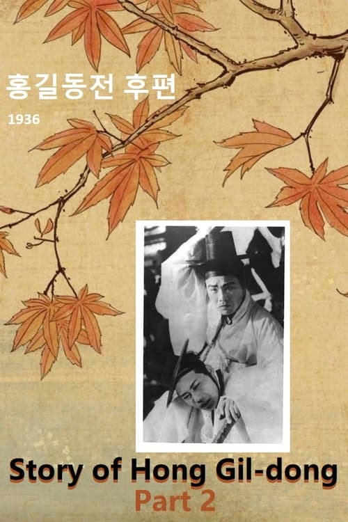 Movie poster for Story of Hong Gil-dong. Part 2 (1936)