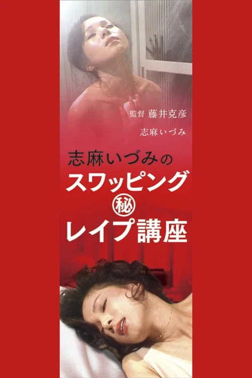 Movie poster for Shimaidzumi no suwappingu (hi) reipu kōza (1982)