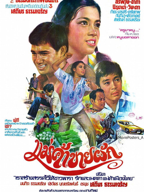 Movie poster for แม่ค้าขายผัก (1979)