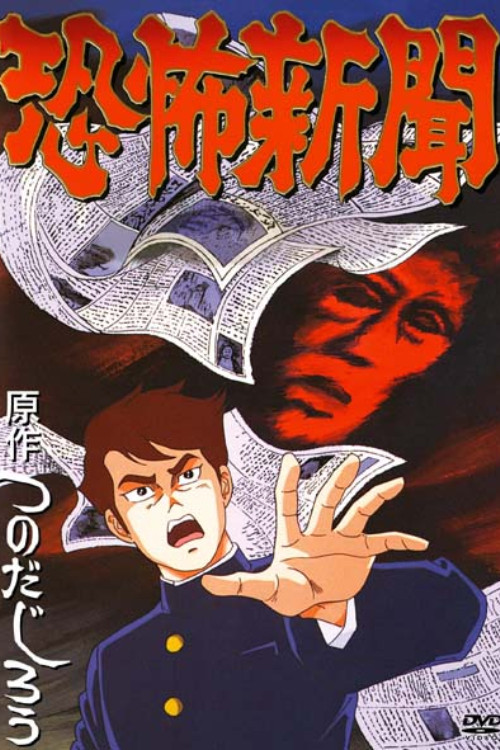 Movie poster for Horror News (1991)
