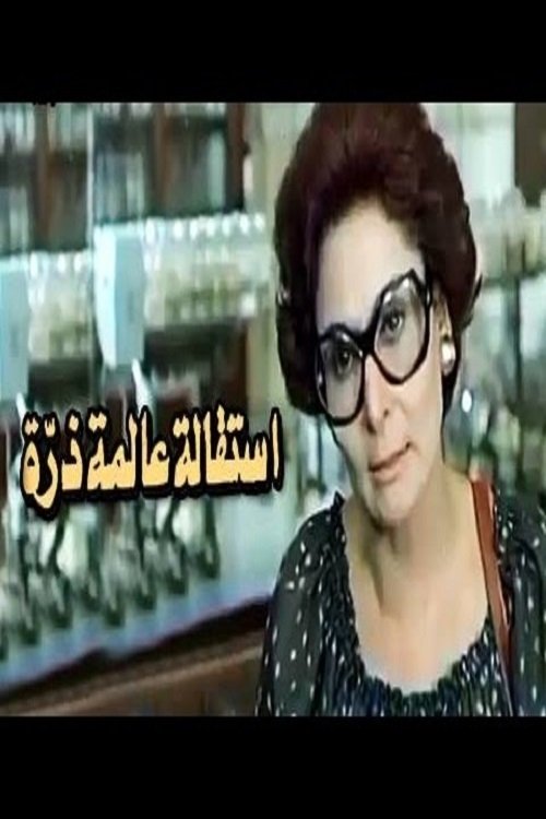 Movie poster for Esteqalet Alemet Zarra (1980)