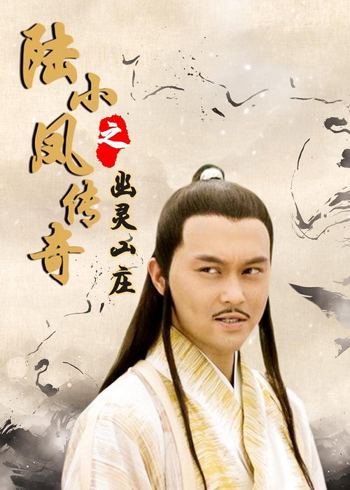 Movie poster for The Legend of Lu Xiaofeng 7 (2007)