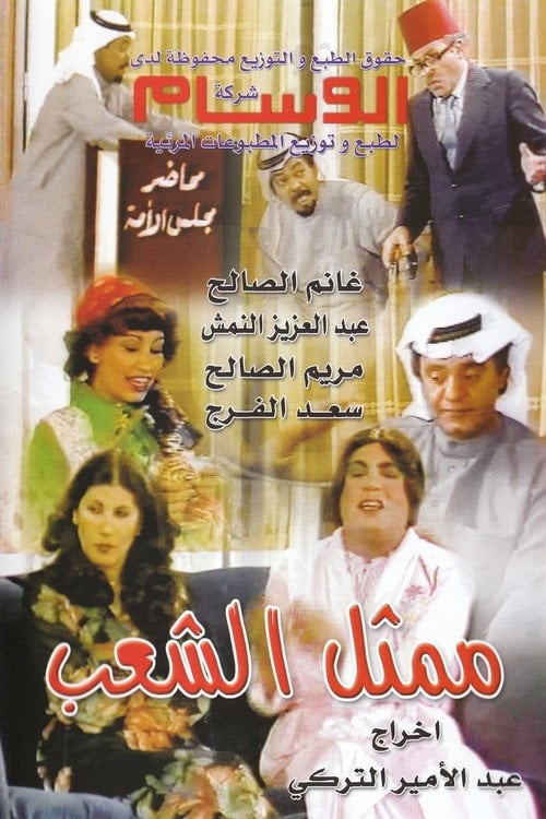 Movie poster for Representative Of The People (1980)