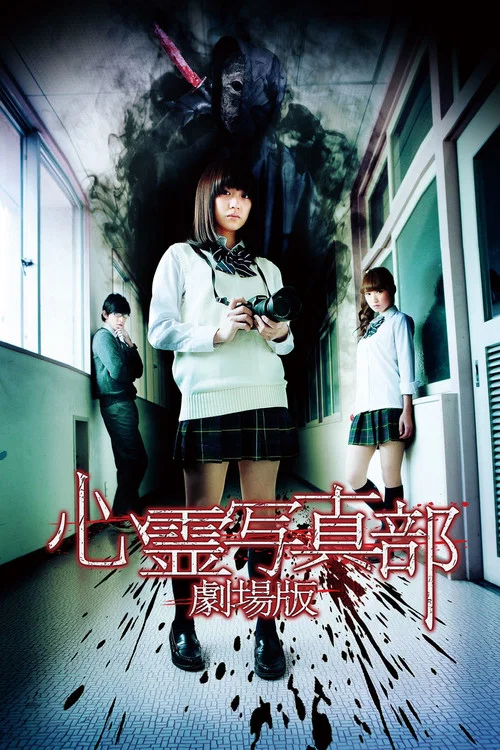 Movie poster for The Ghost Photo Club (2015)