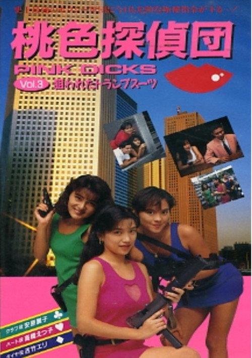Movie poster for Pink Detectives 3: Targeted Trump Suit (1991)